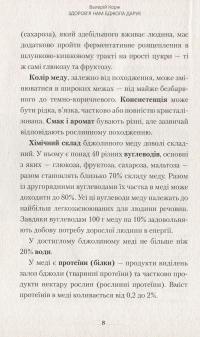 Здоров'я нам бджола дарує — Валерій Корж #9