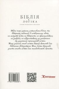 Біблія і логіка. Основи правильного мислення — Сергій Головін #2