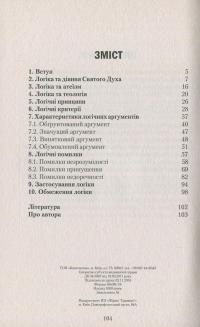 Біблія і логіка. Основи правильного мислення — Сергій Головін #3