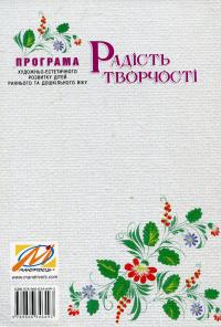Радість творчості. Програма художньо-естетичного розвитку дітей раннього та дошкільного віку — Ростислав Борщ,Дар'я Самойлик #2