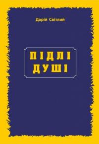 Підлі душі — Дарій Світлий #1