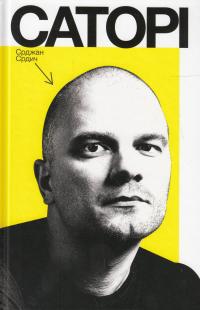 Саторі — Срджан Срдич #1