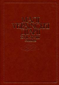 Малі українські діярії XVII-XVIII століть #1