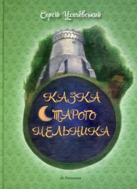 Казка Старого Мельника — Сергій Ухачевський #1
