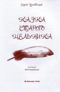 Казка Старого Мельника — Сергій Ухачевський #3