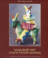 Казковий світ Ольги Рапай-Маркіш. Інтелектуальна гра для дітей та дорослих #1
