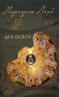 Дух освіти — Маргерит Лена #1