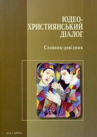 Юдео-християнський діалог. Словник-довідник #1
