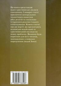 Юдео-християнський діалог. Словник-довідник #2