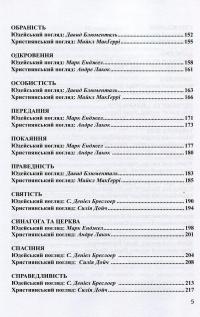 Юдео-християнський діалог. Словник-довідник #5