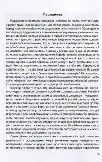 Юдео-християнський діалог. Словник-довідник #7