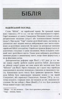 Юдео-християнський діалог. Словник-довідник #9