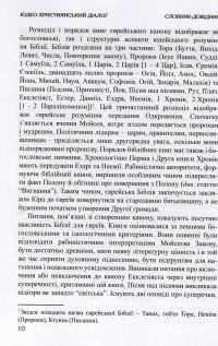 Юдео-християнський діалог. Словник-довідник #10