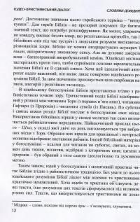 Юдео-християнський діалог. Словник-довідник #12