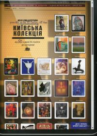 Київська колекція. Єврейська тема в творах художників України від 50-х років ХХ століття до сьогодення #1