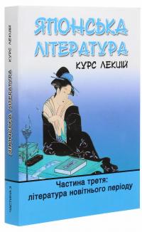 Японська література. Курс лекцій. Частина 3. Література новітнього періоду — Іван Бондаренко,Юлія Осадча Феррейра #3