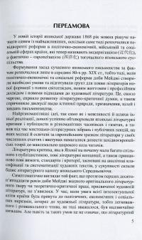 Японська література. Курс лекцій. Частина 3. Література новітнього періоду — Іван Бондаренко,Юлія Осадча Феррейра #8