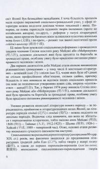 Японська література. Курс лекцій. Частина 3. Література новітнього періоду — Іван Бондаренко,Юлія Осадча Феррейра #9
