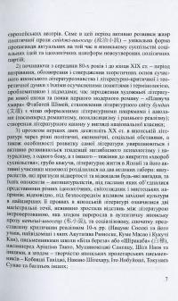 Японська література. Курс лекцій. Частина 3. Література новітнього періоду — Іван Бондаренко,Юлія Осадча Феррейра #10