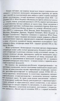 Японська література. Курс лекцій. Частина 3. Література новітнього періоду — Іван Бондаренко,Юлія Осадча Феррейра #14