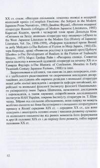 Японська література. Курс лекцій. Частина 3. Література новітнього періоду — Іван Бондаренко,Юлія Осадча Феррейра #15