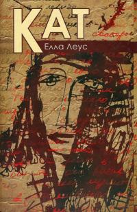 Кат — Елла Леус #1