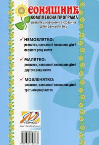 Соняшник. Комплексна програма розвитку, навчання і виховання дітей раннього віку — Любомира Калуська #2