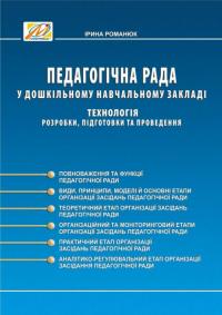 Педагогічна рада у ДНЗ. Технологія розробки, підготовки та проведення — Ірина Романюк #1