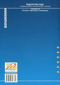 Педагогічна рада у ДНЗ. Технологія розробки, підготовки та проведення — Ірина Романюк #2