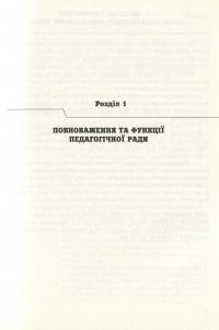 Педагогічна рада у ДНЗ. Технологія розробки, підготовки та проведення — Ірина Романюк #7