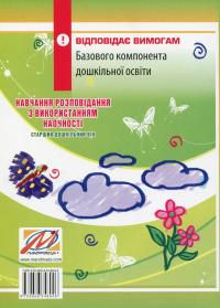 Навчання розповідання з використанням наочності. Старший дошкільний вік: методичний посібник — Олександра Білан #2