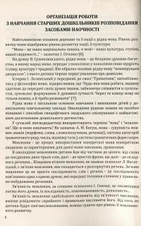Навчання розповідання з використанням наочності. Старший дошкільний вік: методичний посібник — Олександра Білан #8