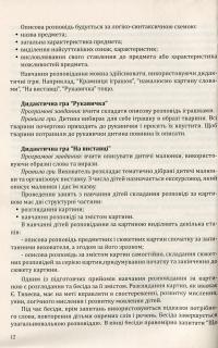 Навчання розповідання з використанням наочності. Старший дошкільний вік: методичний посібник — Олександра Білан #12