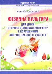 Фізична культура для дітей старшого дошкільного віку з порушенням опорно-рухового апарату. Планування роботи за Базовим компонентом дошкільної освіти — Віктория Чоповська #1