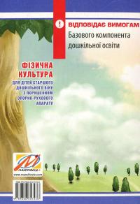 Фізична культура для дітей старшого дошкільного віку з порушенням опорно-рухового апарату. Планування роботи за Базовим компонентом дошкільної освіти — Віктория Чоповська #2