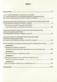 Фізична культура для дітей старшого дошкільного віку з порушенням опорно-рухового апарату. Планування роботи за Базовим компонентом дошкільної освіти — Віктория Чоповська #3
