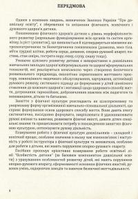 Фізична культура для дітей старшого дошкільного віку з порушенням опорно-рухового апарату. Планування роботи за Базовим компонентом дошкільної освіти — Віктория Чоповська #4