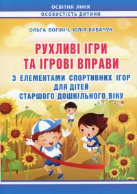 Рухливі ігри та ігрові вправи з елементами спортивних ігор для дітей старшого дошкільного віку — Ольга Богініч,Юлія Бабачук #1