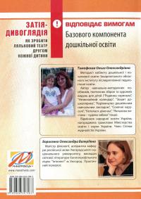 Затія-дивоглядія. Як зробити ляльковий театр другом кожної дитини — Ольга Тимофєєва,Олександра Борисенко #2