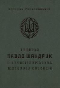 Генерал Павло Шандрук і антигітлерівська військова опозиція — Ярослав Середницький #1