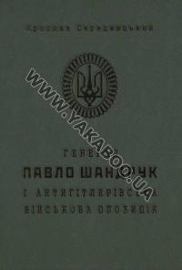Генерал Павло Шандрук і антигітлерівська військова опозиція — Ярослав Середницький #2