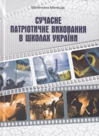 Сучасне патріотичне виховання в школах України — Валентина Матящук #1