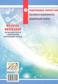 Музичне виховання. Організація роботи у дошкільному навчальному закладі. Навчально-методичний посібник — Ірина Романюк #2