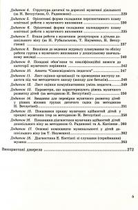 Музичне виховання. Організація роботи у дошкільному навчальному закладі. Навчально-методичний посібник — Ірина Романюк #5