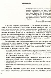 Музичне виховання. Організація роботи у дошкільному навчальному закладі. Навчально-методичний посібник — Ірина Романюк #6