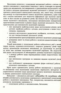 Музичне виховання. Організація роботи у дошкільному навчальному закладі. Навчально-методичний посібник — Ірина Романюк #12