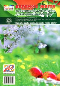 Барвисте життя. Хрестоматія з читання для дітей дошкільного віку — Любов Лохвицька,Тетяна Андрющенко #2