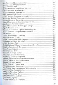 Барвисте життя. Хрестоматія з читання для дітей дошкільного віку — Любов Лохвицька,Тетяна Андрющенко #13
