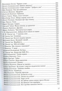 Барвисте життя. Хрестоматія з читання для дітей дошкільного віку — Любов Лохвицька,Тетяна Андрющенко #17