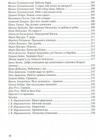 Барвисте життя. Хрестоматія з читання для дітей дошкільного віку — Любов Лохвицька,Тетяна Андрющенко #18